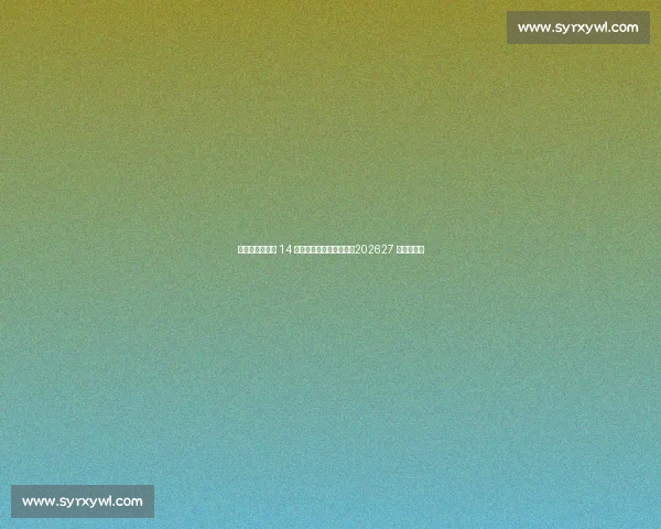 女足英超扩军至 14 队并引入升降级附加赛，202627 赛季起实施