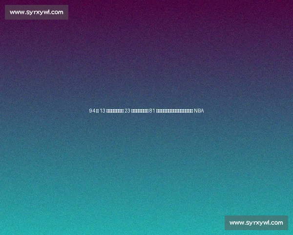 94 年 13 号秀总决赛场均 23 分压科比！却成 81 分背景板：他比黑曼巴早两年登陆 NBA